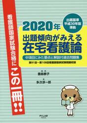 出題傾向がみえる在宅看護論　中項目にみた要点と解説付過去問題集　２０２０年