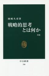 戦略的思考とは何か