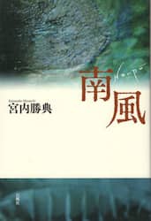南風