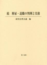 解雇・退職の判例と実務　続