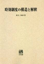 時効制度の構造と解釈　オンデマンド版
