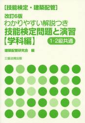 わかりやすい解説つき技能検定問題と演習　技能検定〈建築配管〉　学科編