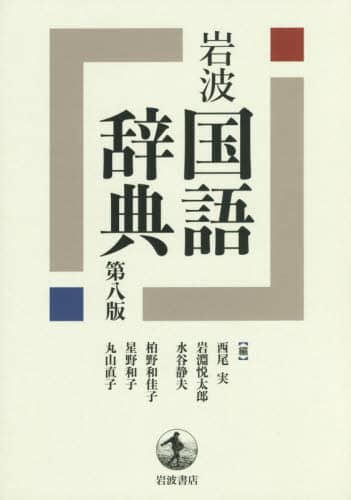 岩波国語辞典
