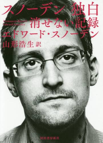 スノーデン独白　消せない記録