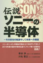 伝説ソニーの半導体　その栄光の軌跡そして未来への構図