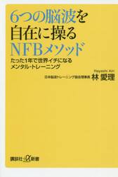６つの脳波を自在に操るＮＦＢメソッド　たった１年で世界イチになるメンタル・トレーニング