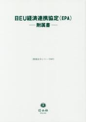 日ＥＵ経済連携協定〈ＥＰＡ〉　附属書