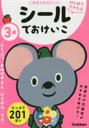 ３歳シールでおけいこ　どうぶつ／おみせやさん／ひらがな／ちえ