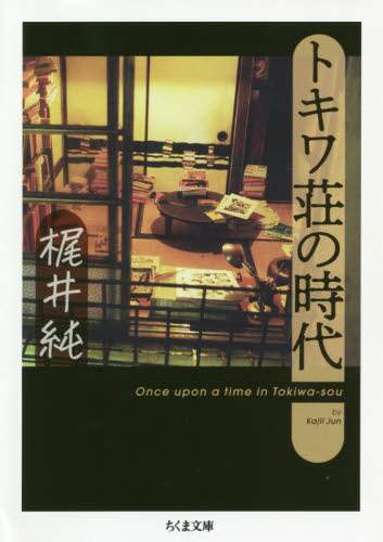 トキワ荘の時代