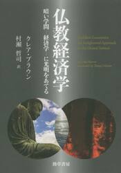 仏教経済学　暗い学問−経済学−に光明をあてる