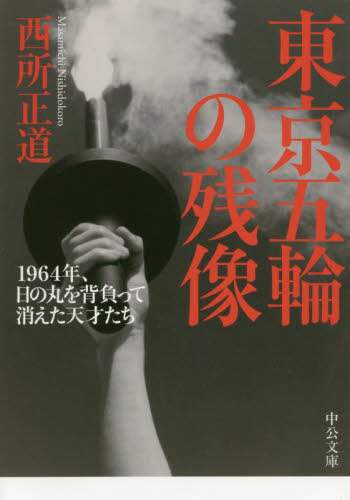 東京五輪の残像　１９６４年、日の丸を背負って消えた天才たち