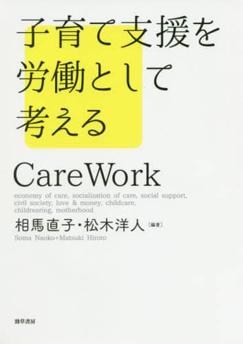 子育て支援を労働として考える　Ｃａｒｅ　Ｗｏｒｋ