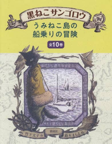 黒ねこサンゴロウの冒険 全10巻セット