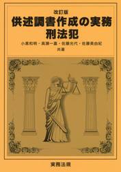 供述調書作成の実務　刑法犯