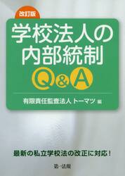学校法人の内部統制Ｑ＆Ａ