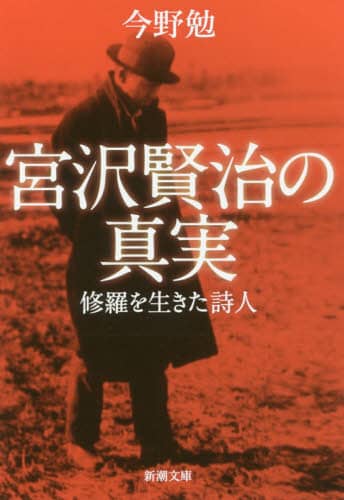 宮沢賢治の真実　修羅を生きた詩人