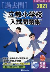 ’２１　立教小学校入試問題集