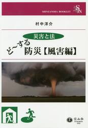 ど〜する防災　災害と法　風害編