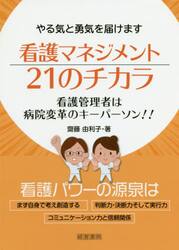 看護マネジメント２１のチカラ　やる気と勇気を届けます　看護管理者は病院変革のキーパーソン！！