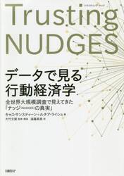 データで見る行動経済学　全世界大規模調査で見えてきた「ナッジ〈ＮＵＤＧＥＳ〉の真実」