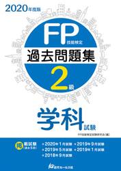 ＦＰ技能検定２級過去問題集〈学科試験〉　２０２０年度版