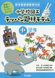 小学校図工テッパン題材モデル　指導から評価まですべてが分かる！　中学年