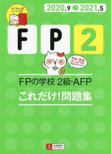 ＦＰの学校２級・ＡＦＰこれだけ！問題集　２０２０．９－２０２１．５