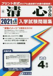 ’２１　清心中学校