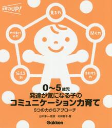 ０〜５歳児発達が気になる子のコミュニケーション力育て　５つの力からアプローチ
