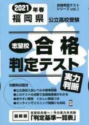 ’２１　春　福岡県公立高校受験実力判断