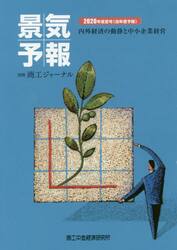 景気予報　内外経済の動静と中小企業経営　２０２０年度夏号〈当年度予報〉