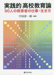 実践的高校教育論　９０人の教育者の仕事・生き方