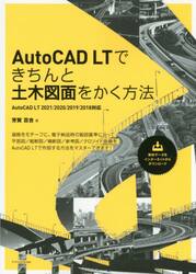 ＡｕｔｏＣＡＤ　ＬＴできちんと土木図面をかく方法
