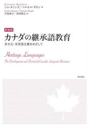 カナダの継承語教育　多文化・多言語主義をめざして　新装版