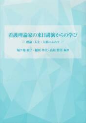 看護理論家の来日講演からの学び　理論・人生・人柄にふれて