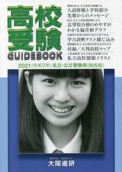 高校受験ガイドブック　私立・公立　２０２１　受験用〈関西版〉