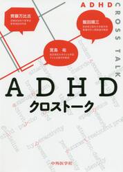 ＡＤＨＤクロストーク