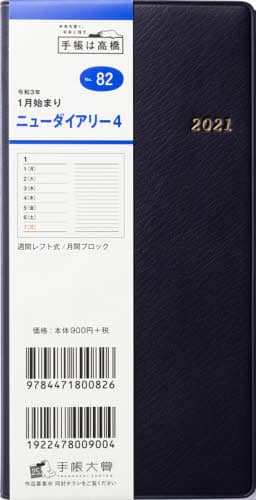 ニューダイアリー４［黒］手帳　手帳判ウィークリー皮革調黒Ｎｏ．８２（２０２１年版１月始まり）