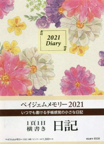 ペイジェムメモリー（日記）Ａ６（ピンク）（２０２１年版１月始まり）