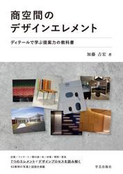 商空間のデザインエレメント　ディテールで学ぶ提案力の教科書