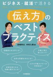 ビジネス・就活で活きる「伝え方」のベストプラクティス
