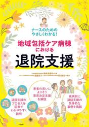 地域包括ケア病棟における退院支援　ナースのためのやさしくわかる！