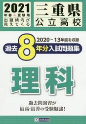 ’２１　三重県公立高校過去８年分入　理科