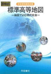 標準高等地図　地図でよむ現代社会　〔２０２０〕