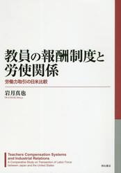 教員の報酬制度と労使関係　労働力取引の日米比較