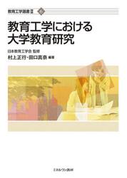 教育工学における大学教育研究
