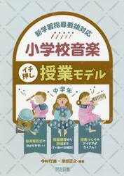 小学校音楽イチ押し授業モデル　新学習指導要領対応　中学年
