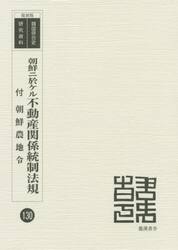 朝鮮ニ於ケル不動産関係統制法規　付朝鮮農地令　復刻版