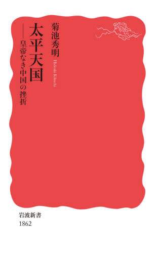太平天国　皇帝なき中国の挫折
