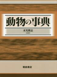 動物の事典